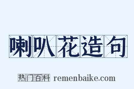 喇叭花造句是什么意思的图片